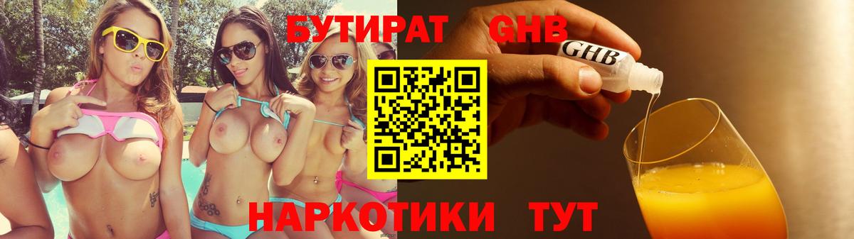 Конаково  БУТИРАТ оксибутират  БУТИРАТ  Вход с VPN 