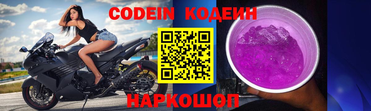 Кодеин Purple Drank  Вход с VPN  Конаково 